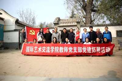國際藝術(shù)交流學(xué)院教師黨支部開展主題黨建活動(dòng) 組織文化藝術(shù)交流活動(dòng)